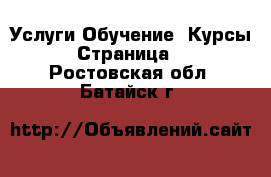 Услуги Обучение. Курсы - Страница 2 . Ростовская обл.,Батайск г.